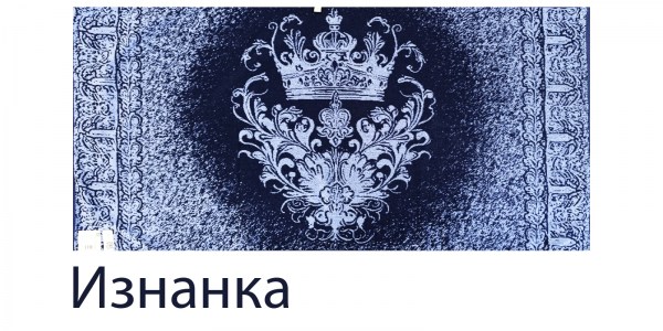 Квин изнанка